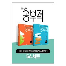 완자 공부력 초등 국어 독해 수학 계산 5A 세트 전 2권, 초등5학년, 비상교육