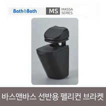 제이큐 인조대리석 욕실 욕실용품 바스앤바스 선반용 팰리컨 브라켓 블랙 X ( 2매입 )