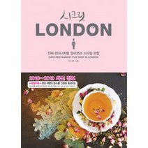 시크릿 런던 : 진짜 런더너처럼 살아보는 스타일 트립 2018~2019년 최신 정보