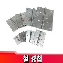 철경첩 백경첩 경첩 걸고리 꺽쇠 국산, 철경첩(피스포함 O)x5인치