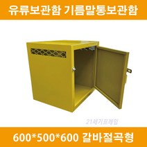 유류저장소 600*500*600h 페유저장소 유류보관함 위험물보관함 건설현장 유류저장소 소형 위험물저장소