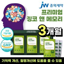 기억력 혈행 은행잎 추출물 프리미엄 징코 ginko 플라보놀 배당체 + 비타민 e b 이 비타민비 + 아연 식 약 처 인증 부모님 어른 노인 여자 남자 건강 식품 선물 추천 3개월, 프리미엄 징코 500mg 90정 (3개월분)