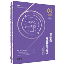 김동준 소방관계법규 객관식 문제집(2021):소방관련학과 경력채용 | 문제편 + 해설편