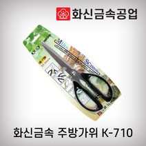화신금속/주방가위/K-710/국내산 화신금속 정품 스테인리스 ABS가공 다용도