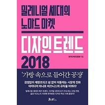 [개똥이네][중고-상] 디자인 트렌드 2018
