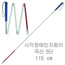 국산 고급형 시각장애인 지팡이 접이식5단-115cm 시각장애인용 지팡이 시각장애우 시각장애우용 맹인 맹인용 흰지팡이 지팡이, 시각장애인지팡이