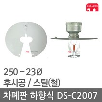 차폐판 하향식 250 - 23 스프링클러 DS-C2007 집열판