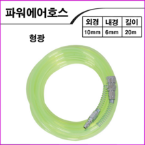 KPC 형광에어호스10mmx20M