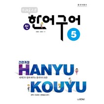 중국어뱅크 북경대학 신 한어구어. 5:세계인이 함께 배우는 중국어의 표준, 동양북스