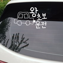 낙서체 왕초보운전 자동차 스티커 시트지, 화이트
