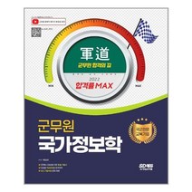 시대고시기획 - 2022 군도 군무원 국가정보학 - 스프링 제본선택, 본책2권 제본