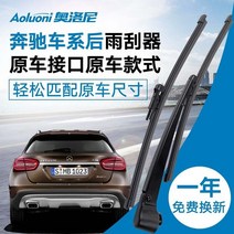 적용 벤츠 릭치 와이퍼 GLA220GLC260GLK300M L350R320RM 급 리어 블레이드 팔을흔들다