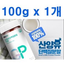 네덜란드 산양유 단백질 분말 100% 100g