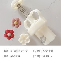 아이와 함께하는 미니 월병 화과자 쿠키 만들기 몰드 예쁜꽃 사쿠라 반죽틀, 미니 홍화 20g