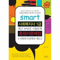 스마트 사회복지사 1급 총정리문제집 사회복지정책과제도 3교시 2020, 상품명