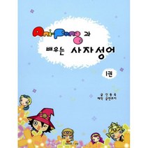 Ani-Pang과 배우는 사자성어 1권
