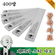 궁극사포 제브라 스틱 400방 2개입 프라모델 사포