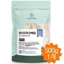 분리 유청단백질 분말 가루 파우더 유청단백 WPI 프로틴 웨이 단백질 쉐이크 500g, 1팩