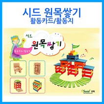 위dlnme_큰솔교육 카프라 활동카드지 교재 유치원선생님 활용 가베 유아교구 소마큐브 완구 원목 선생님 쌓기나무♥jseungri, ♥jseungr!!