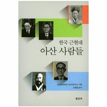웅진북센 아산 사람들 한국근현대