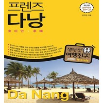 [다낭프렌즈] 프렌즈 다낭('20~'21)(Season 4):호이안·후에 | 최고의 다낭 여행을 위한 한국인 맞춤형 해외여행 가이드북, 중앙북스