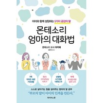 몬테소리 엄마의 대화법:아이와 함께 성장하는 5가지 공감의 말, 파이어스톤