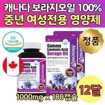 캐나다 여자 영양제 갱년기 GLA 감마리놀렌산 2통 1년분 식약처 인정 인증 수입 해외 영양제 직구 월경 전 변화 개선 면역 과민 피부 혈중 콜레스테롤 도움 보리지 오일 100% 보라지