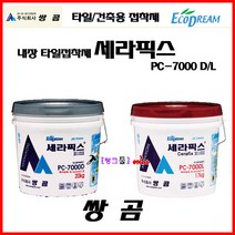 쌍곰 세라픽스 PC-7000D(4kg) 타일접착제 타일본드 석고/콘크리트 타일시공 탱크툴 접착제 에폭시본드 에폭시접착제 석고보드/타일/콘크리트시공, 1개