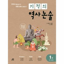 기적의 역사논술 1 선사 남북극, 상품명