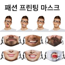 패션마스크 프린팅마스크 면마스크 얼굴표정 입체마스크, 패션프린팅마스크, 1