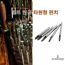 벨트구멍만들기 가죽공예 가죽 타원형 홀 펀치, 5mm