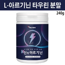 엘아르기닌 타우린 L 아르지닌 아그리닌 헬스 보조제 운동 부스터 아미노산 류신 히스티딘 트레오닌 메티오닌 분말 가루 4000mg, 1개
