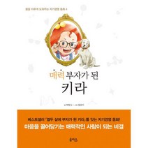매력 부자가 된 키라, 도서, 상세설명 참조
