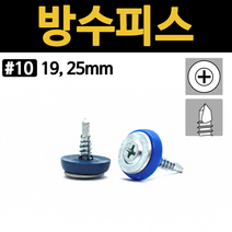 방수 피스 못 직결 나사 지붕 철판 판넬 고정 철 나일론 와셔 10x19 10x25 개당 소량 낱개, 방수피스 (십자형), #10x25