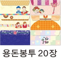 부산인쇄1074 용돈봉투20장 현금/상품권봉투, 20장, 1074-4
