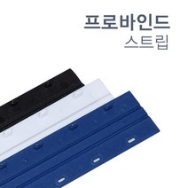 프로바인드 제본스트립 17.5mm 20개 소모품 오피스 학교 부속품 사무실 교재 책 회사, White, 20