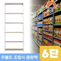 철제수납장 중량랙 앵글 선반 6단 600 x 500 x 2400, 12mm 강화 MDF