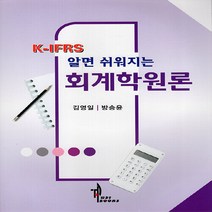 NSB9788956615189 새책-스테이책터 [K-IFRS 알면 쉬워지는 회계학원론]-탑21북스(세학사)-김영일.방승윤 지음-세무/회계-20220, K-IFRS 알면 쉬워지는 회계학원론