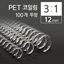 카피어랜드 3대1 PET 코일링 12mm 100개 투명