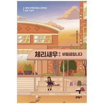 [문학동네] 체리새우 비밀글입니다 제9회 문학동네청소년문학상, 없음