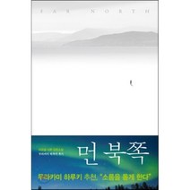 먼 북쪽:마르셀 서루 장편소설, 사월의책