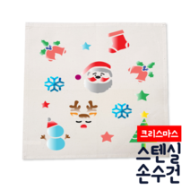 [두두엠] 스텐실 손수건 DIY (크리스마스) 모든재료포함, 나무이야기