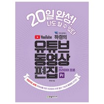 비됴클래스 하쥔의 유튜브 동영상 편집 with 프리미어 프로:초보자도 쉽게! 유튜버를 위한 프리미어 프로 필수 기능과 활용법 25가지, 한빛미디어