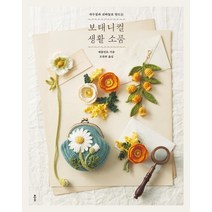 자수실과 코바늘로 만드는 보태니컬 생활 소품, 클, 애플민트 저/조찬희 역