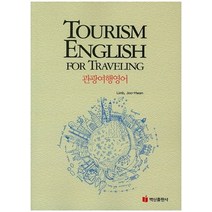 관광여행영어, 백산출판사