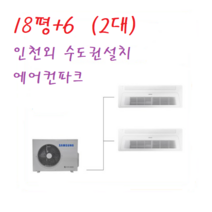 삼성 아파트 무풍 시스템에어컨 3마력+6+18평 / 천장형 2대 인천설치