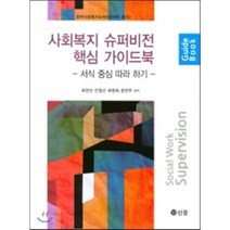 사회복지 슈퍼비전 핵심 가이드북:서식 중심 따라 하기, 도서출판 신정, 최연선,안정선,최원희,윤연주 공저