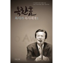 옥한흠 목사가 목사에게1