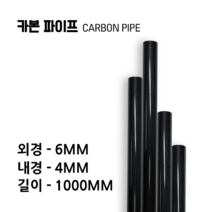 carbonmake 6X4 카본파이프, 블랙, 4개
