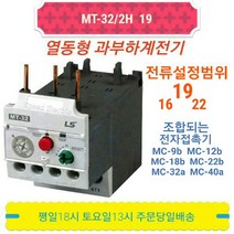 LS산전 MT-32/2H 19A(16-22) 열동 과부하계전기 오바로드